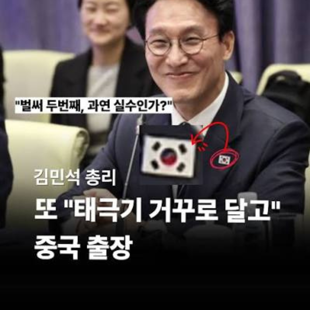 중국서 태극기 배지 거꾸로 단 김민석 총리 논란…외교 결례인가 단순 실수인가