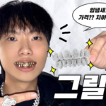 그릴즈, 프리미엄 소비 트렌드와 함께 성장세