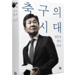 정몽규, 한국 축구 미래 비전 제시…혁신 과제에 관심 집중