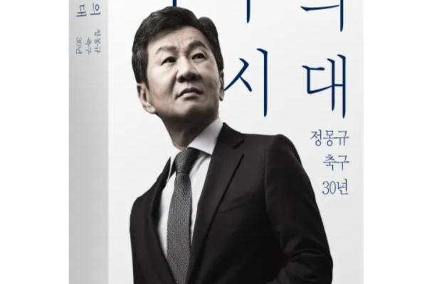 정몽규, 한국 축구 미래 비전 제시…혁신 과제에 관심 집중