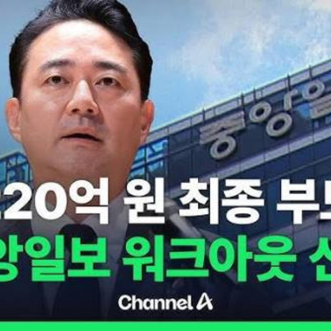중앙일보 220억 규모 어음 최종 부도 소식이 전해지며 국내 금융권과 언론업계 전반에 긴장감이 확산되고 있다. 동시에 JTBC도 일부 거래 과정에서 1차 부도 처리된 것으로 알려지면서 파장이 더욱 커지는 분위기다. 이번 중앙일보 220억 규모 어음 최종 부도 이슈는 단순한 기업 유동성 문제가 아니라 미디어 산업 전반의 재무 구조와 신뢰도 문제로까지 번지고 있다. 금융권에서는 “언론사라는 특수성을 고려하더라도 대규모 어음 부도는 이례적”이라는 평가가 나오고 있으며, 시장은 향후 추가적인 유동성 위기 확산 여부를 주시하고 있다. H2. 중앙일보 220억 규모 어음 최종 부도, 무엇이 문제인가 중앙일보 220억 규모 어음 최종 부도는 단기 자금 조달 과정에서 발생한 지급 불이행 이슈로 알려졌다. 업계 관계자들에 따르면 해당 어음은 만기 도래 후 결제되지 못하면서 최종 부도 처리된 것으로 전해진다. 금융 전문가들은 이번 사안을 다음과 같이 분석한다. 단기 유동성 압박 가능성 광고 시장 둔화 영향 구조적 비용 부담 증가 금리 상승에 따른 금융 비용 확대 한 금융권 관계자는 다음과 같이 말했다. “언론사의 경우 안정적인 현금 흐름이 중요하지만, 광고 의존도가 높아지면 외부 충격에 취약해질 수 있습니다.” 또 다른 애널리스트는 이렇게 평가했다. “중앙일보 220억 규모 어음 최종 부도는 단순 사건이 아니라 업계 전반의 구조적 리스크를 보여주는 신호일 수 있습니다.” H2. JTBC도 1차 부도 처리…시장 충격 확대 이번 사안과 함께 JTBC도 1차 부도 처리된 것으로 알려지며 시장 불안은 더욱 커지고 있다. 1차 부도는 최종 부도 전 단계로, 지급 지연 또는 계좌 잔액 부족 등이 원인으로 발생할 수 있다. 특히 미디어 계열사 간 재무 리스크가 동시에 언급되면서 투자자들의 우려가 확산되고 있다. JTBC 관련 주요 관전 포인트 단기 유동성 확보 여부 모기업과의 자금 지원 구조 광고 매출 회복 가능성 금융기관 신용도 영향 업계 한 관계자는 다음과 같이 전했다. “JTBC도 1차 부도 처리된 상황은 시장 신뢰 측면에서 상당히 민감하게 받아들여지고 있습니다.” 또 다른 전문가 의견은 다음과 같다. “중앙일보 220억 규모 어음 최종 부도와 JTBC 1차 부도 이슈가 동시에 발생한 것은 매우 드문 사례입니다.” H2. 언론사 재무 구조에 대한 구조적 문제 제기 이번 중앙일보 220억 규모 어음 최종 부도 사건은 단순한 일회성 문제가 아니라 한국 언론 산업의 구조적 문제를 드러낸다는 분석도 나온다. 주요 구조적 요인 광고 시장 의존도 과다 디지털 전환 비용 증가 구독 기반 수익 모델 한계 경기 변동에 따른 민감성 확대 특히 광고 시장 침체는 언론사의 현금 흐름을 직접적으로 압박하는 핵심 요인으로 지목된다. 한 미디어 경영 전문가는 말했다. “중앙일보 220억 규모 어음 최종 부도는 단순 재무 이슈가 아니라 산업 구조 변화의 결과일 수 있습니다.” H2. 금융권 및 투자 시장 반응 금융권은 중앙일보 220억 규모 어음 최종 부도를 예의주시하며 신용 리스크 재평가에 들어간 것으로 알려졌다. 시장 반응 요약 언론사 신용등급 재검토 가능성 단기 대출 금리 상승 압력 광고주 신뢰도 영향 우려 미디어 산업 전반 투자 심리 위축 한 증권사 연구원은 다음과 같이 분석했다. “이번 중앙일보 220억 규모 어음 최종 부도는 개별 기업을 넘어 미디어 섹터 전체 리스크 프리미엄을 높일 수 있습니다.” H2. 향후 전망: 추가 부도 가능성 있나 시장에서는 중앙일보 220억 규모 어음 최종 부도 이후 추가적인 유동성 위기가 발생할 가능성도 배제하지 않고 있다. 향후 관전 포인트 추가 부도 발생 여부 자산 매각 및 구조조정 가능성 금융권 지원 여부 광고 시장 회복 속도 전문가들은 단기적으로는 불확실성이 이어질 것으로 전망한다. 한 경제 연구원은 말했다. “중앙일보 220억 규모 어음 최종 부도는 끝이 아니라 시작일 수 있으며, 향후 유사 사례가 이어질 가능성도 있습니다.” 결론 중앙일보 220억 규모 어음 최종 부도와 JTBC 1차 부도 처리 이슈는 국내 미디어 산업 전반에 큰 충격을 주고 있다. 단순한 개별 기업 문제가 아니라 광고 시장 변화, 금리 환경, 산업 구조 재편이 복합적으로 작용한 결과라는 분석이 지배적이다. 향후 금융권과 언론 업계는 유동성 관리 강화와 함께 새로운 수익 모델을 구축해야 하는 과제에 직면할 것으로 보인다. 중앙일보 220억 규모 어음 최종 부도 사태가 한국 미디어 산업의 전환점이 될지 주목된다. 🖼️ 이미지 추천 ALT 텍스트 “서울 도심 금융기관과 언론사 빌딩 전경” “어음 부도 및 금융 거래를 상징하는 그래픽 이미지” “경제 뉴스와 금융 시장 하락을 보여주는 차트 화면”