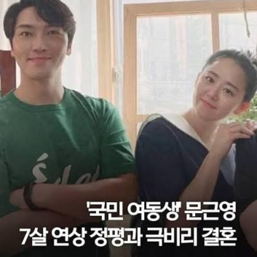 문근영, 7살 연상 배우 정평과 극비리 결혼 소식 전해져