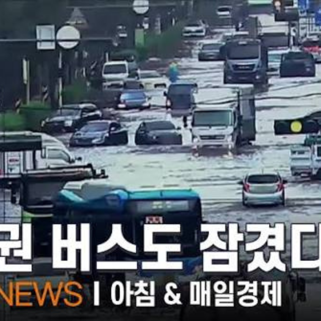 서울 수도권 200mm 폭우…고속도로 대거 통제, 피해 확산