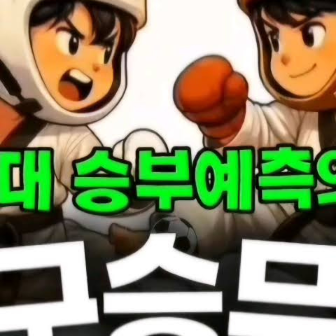 최종 축구 경기 승부 예측, 우승을 결정할 핵심 포인트